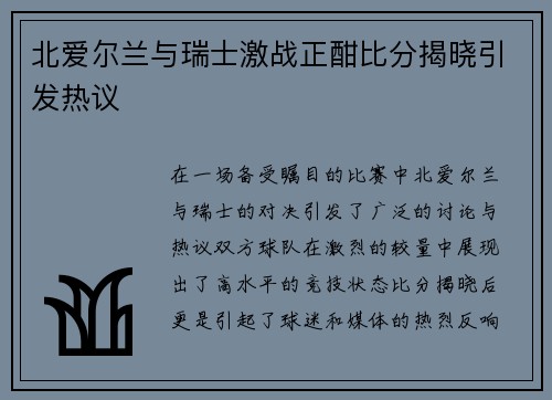 北爱尔兰与瑞士激战正酣比分揭晓引发热议