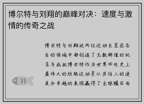博尔特与刘翔的巅峰对决：速度与激情的传奇之战