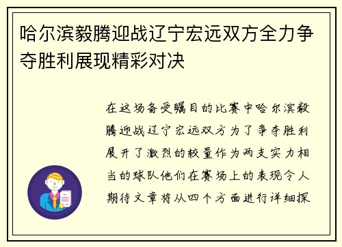 哈尔滨毅腾迎战辽宁宏远双方全力争夺胜利展现精彩对决