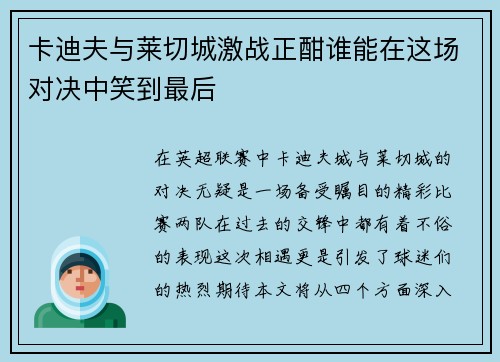 卡迪夫与莱切城激战正酣谁能在这场对决中笑到最后