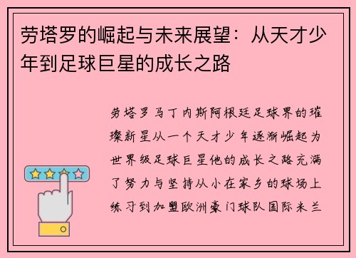 劳塔罗的崛起与未来展望：从天才少年到足球巨星的成长之路