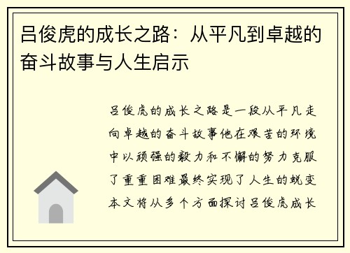 吕俊虎的成长之路：从平凡到卓越的奋斗故事与人生启示