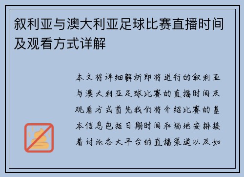 叙利亚与澳大利亚足球比赛直播时间及观看方式详解