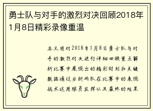 勇士队与对手的激烈对决回顾2018年1月8日精彩录像重温