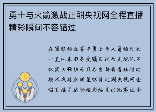 勇士与火箭激战正酣央视网全程直播精彩瞬间不容错过