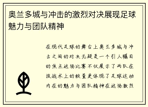 奥兰多城与冲击的激烈对决展现足球魅力与团队精神