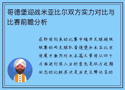 哥德堡迎战米亚比尔双方实力对比与比赛前瞻分析