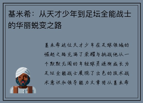 基米希：从天才少年到足坛全能战士的华丽蜕变之路