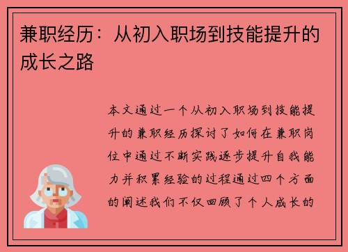 兼职经历：从初入职场到技能提升的成长之路