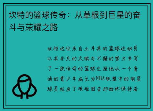 坎特的篮球传奇：从草根到巨星的奋斗与荣耀之路