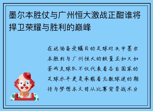 墨尔本胜仗与广州恒大激战正酣谁将捍卫荣耀与胜利的巅峰