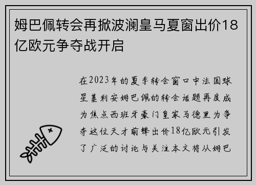 姆巴佩转会再掀波澜皇马夏窗出价18亿欧元争夺战开启