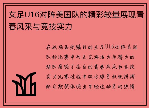 女足U16对阵美国队的精彩较量展现青春风采与竞技实力