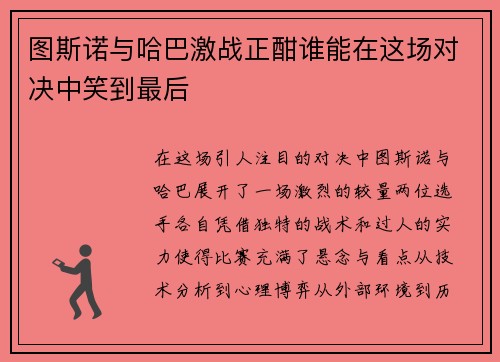 图斯诺与哈巴激战正酣谁能在这场对决中笑到最后
