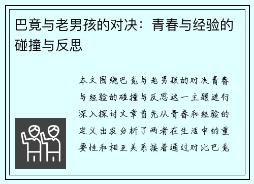巴竟与老男孩的对决：青春与经验的碰撞与反思