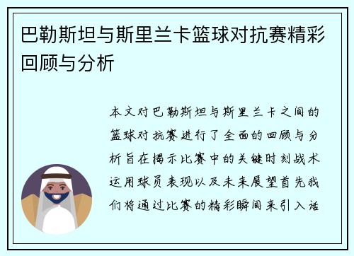 巴勒斯坦与斯里兰卡篮球对抗赛精彩回顾与分析