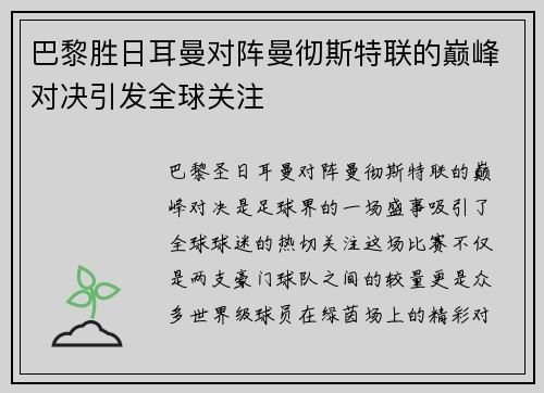 巴黎胜日耳曼对阵曼彻斯特联的巅峰对决引发全球关注