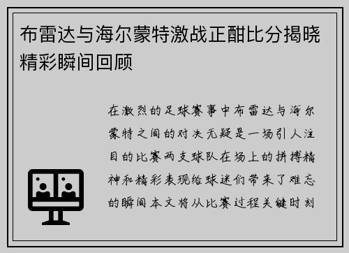 布雷达与海尔蒙特激战正酣比分揭晓精彩瞬间回顾