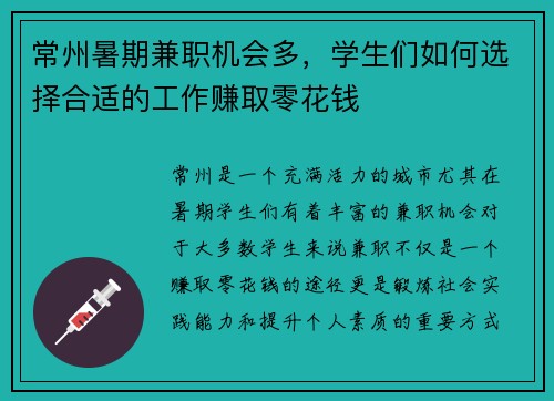 常州暑期兼职机会多，学生们如何选择合适的工作赚取零花钱