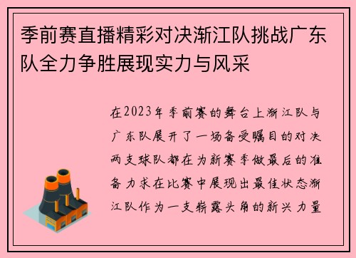 季前赛直播精彩对决渐江队挑战广东队全力争胜展现实力与风采