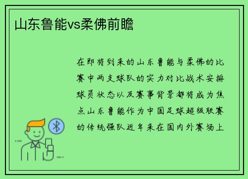 山东鲁能vs柔佛前瞻