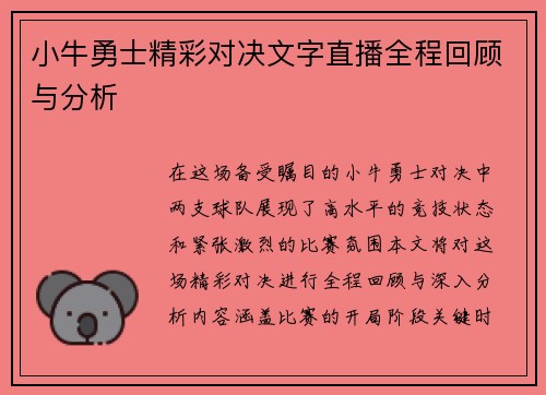 小牛勇士精彩对决文字直播全程回顾与分析