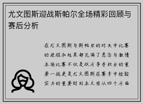 尤文图斯迎战斯帕尔全场精彩回顾与赛后分析