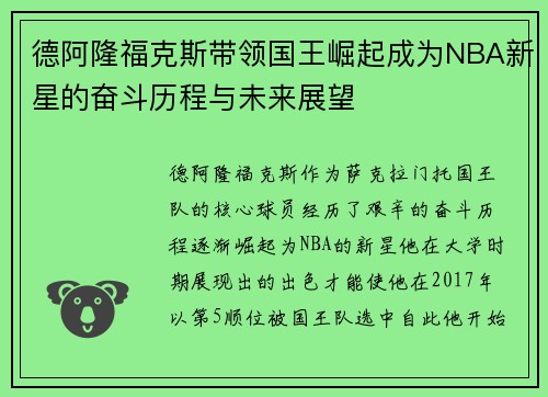 德阿隆福克斯带领国王崛起成为NBA新星的奋斗历程与未来展望