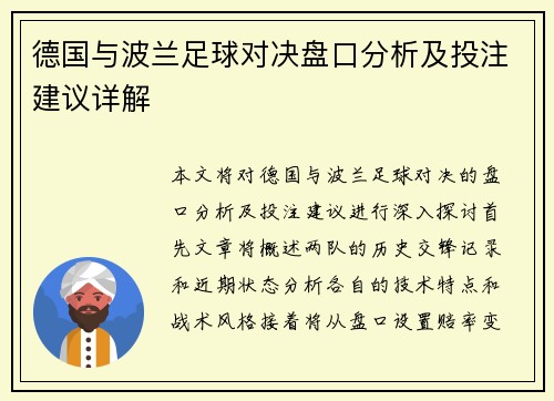 德国与波兰足球对决盘口分析及投注建议详解