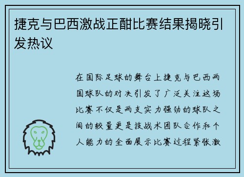 捷克与巴西激战正酣比赛结果揭晓引发热议