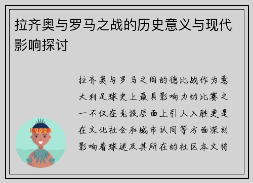 拉齐奥与罗马之战的历史意义与现代影响探讨