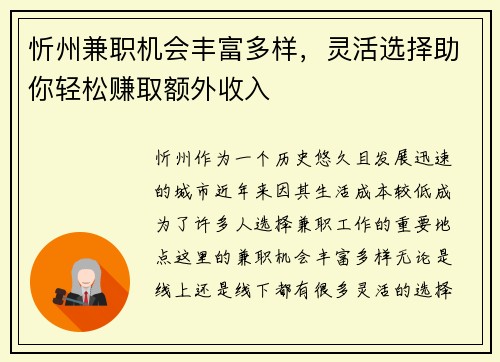 忻州兼职机会丰富多样，灵活选择助你轻松赚取额外收入
