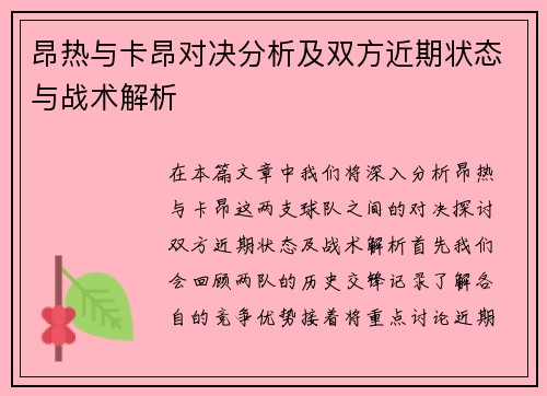 昂热与卡昂对决分析及双方近期状态与战术解析