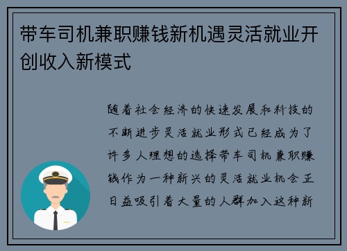 带车司机兼职赚钱新机遇灵活就业开创收入新模式