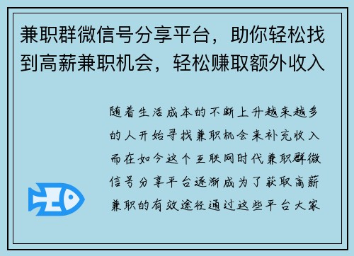 兼职群微信号分享平台，助你轻松找到高薪兼职机会，轻松赚取额外收入