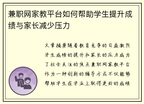 兼职网家教平台如何帮助学生提升成绩与家长减少压力