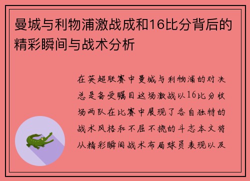 曼城与利物浦激战成和16比分背后的精彩瞬间与战术分析