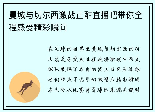曼城与切尔西激战正酣直播吧带你全程感受精彩瞬间