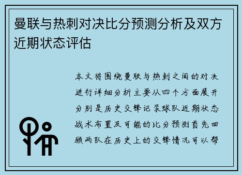 曼联与热刺对决比分预测分析及双方近期状态评估