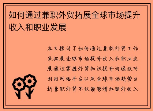 如何通过兼职外贸拓展全球市场提升收入和职业发展