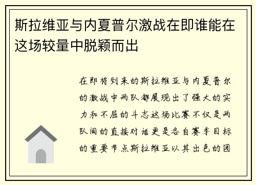 斯拉维亚与内夏普尔激战在即谁能在这场较量中脱颖而出