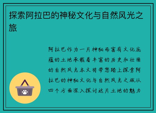 探索阿拉巴的神秘文化与自然风光之旅