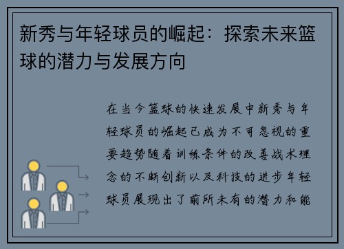 新秀与年轻球员的崛起：探索未来篮球的潜力与发展方向
