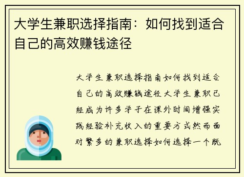 大学生兼职选择指南：如何找到适合自己的高效赚钱途径