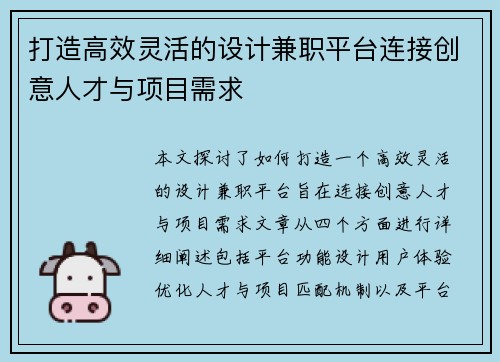 打造高效灵活的设计兼职平台连接创意人才与项目需求