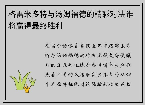 格雷米多特与汤姆福德的精彩对决谁将赢得最终胜利