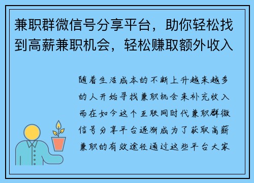 兼职群微信号分享平台，助你轻松找到高薪兼职机会，轻松赚取额外收入