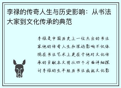 李禄的传奇人生与历史影响：从书法大家到文化传承的典范