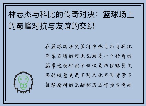 林志杰与科比的传奇对决：篮球场上的巅峰对抗与友谊的交织