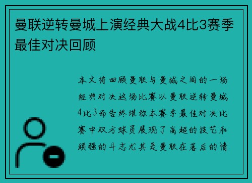 曼联逆转曼城上演经典大战4比3赛季最佳对决回顾